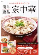 いつもの調味料でつくる 簡単絶品 家中華(TJMOOK)