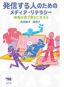 発信する人のためのメディア・リテラシー