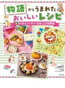 わくわくパーティーとほっこりお弁当５　物語からうまれた　おいしいレシピ