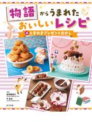 ときめきプレゼントおかし４　物語からうまれた　おいしいレシピ