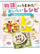 魔法のきらきらスイーツ３　物語からうまれた　おいしいレシピ