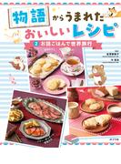 お話ごはんで世界旅行２　物語からうまれた　おいしいレシピ