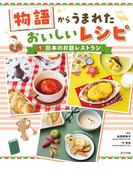 日本のお話１　物語からうまれた　おいしいレシピ
