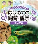 メダカ８　生きものとなかよし　はじめての飼育・観察