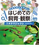 オタマジャクシ７　生きものとなかよし　はじめての飼育・観察