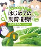 イモムシ５　生きものとなかよし　はじめての飼育・観察
