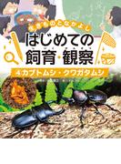 カブトムシ・クワガタムシ４　生きものとなかよし　はじめての飼育・観察