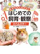 ハムスター２　生きものとなかよし　はじめての飼育・観察