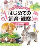 ウサギ１　生きものとなかよし　はじめての飼育・観察