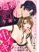 過剰な愛情で今夜も中イキ！？　お試し夫婦のトロける情事【特別版】【特典ペーパー付き】(秋水社/MAHK)