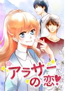 アラサーの恋18話