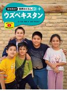 ウズベキスタン１４　現地取材！　世界のくらし