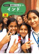 インド１２　現地取材！　世界のくらし