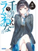 千歳くんはラムネ瓶のなか ９(ガガガ文庫)