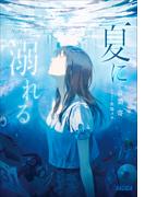 夏に溺れる(ガガガ文庫)