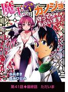 魔王だけどレベル1なのでカノジョたちに守ってもらいます！ 41(デジコレ)