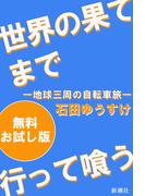 世界の果てまで行って喰う―地球三周の自転車旅―　無料お試し版