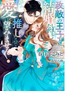政敵の王子と結婚しましたが、推しなので愛は望みません！(ソーニャ文庫)