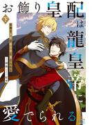 お飾り皇配は龍皇帝に愛でられる【特別版】(イラスト付き) 下巻(Cross novels)