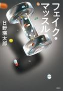 フェイク・マッスル