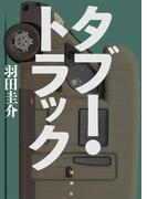 タブー・トラック