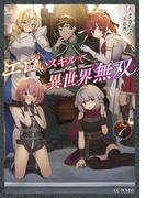 エロいスキルで異世界無双 ７(GC NOVELS)