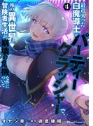 最近入った白魔導士がパーティークラッシャーで、俺の異世界冒険者生活が崩壊の危機な件について 4(ライドコミックス)