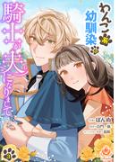わんこ系幼馴染の騎士が夫になりまして3【合本版】(エンジェライトコミックス)