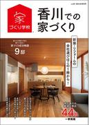 香川での家づくり 秋・冬号 vol.22