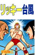 リッキー台風(5)