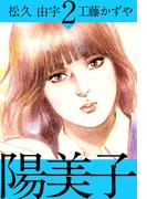 陽美子(2)