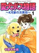 愛犬ボス物語～K河家の次男坊～(1)
