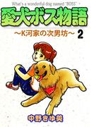 愛犬ボス物語～K河家の次男坊～(2)
