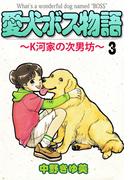 愛犬ボス物語～K河家の次男坊～(3)