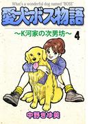 愛犬ボス物語～K河家の次男坊～(4)
