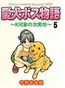 愛犬ボス物語～K河家の次男坊～(5)