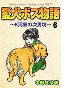 愛犬ボス物語～K河家の次男坊～(6)