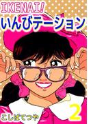 IKENAI！いんびテーション(2)