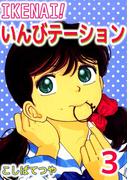 IKENAI！いんびテーション(3)