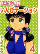 IKENAI！いんびテーション(4)