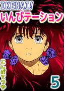 IKENAI！いんびテーション(5)