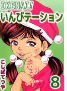 IKENAI！いんびテーション(8)