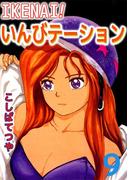 IKENAI！いんびテーション(9)