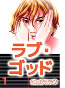 ラブ・ゴッド(1)