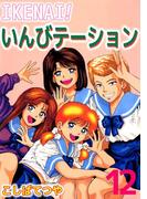 IKENAI！いんびテーション(12)