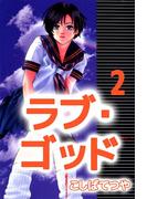 ラブ・ゴッド(2)