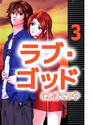 ラブ・ゴッド(3)