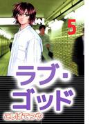 ラブ・ゴッド(5)