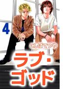 ラブ・ゴッド(4)