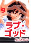 ラブ・ゴッド(9)